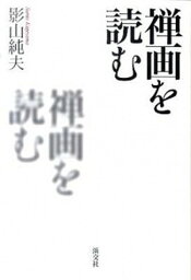 【中古】禅画を読む /淡交社/影山純夫（単行本）