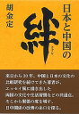 【中古】日本と中国の絆 /第三文明社/胡金定(単行本)