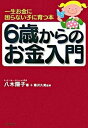 【中古】6歳からのお金入門 一生お金に困らない子に育つ本 /ダイヤモンド社/八木陽子(単行本)