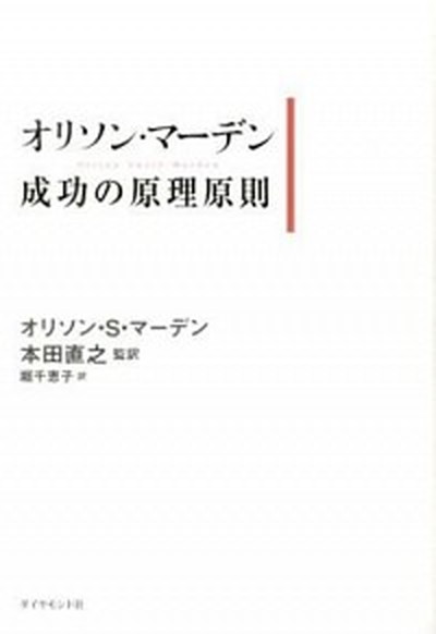 【中古】オリソン マ-デン成功の原理原則 /ダイヤモンド社/オリソン S マーデン（単行本（ソフトカバー））