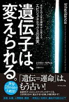 【中古】遺伝子は、変えられる。 あなたの人生を根本から変えるエピジェネティクスの真 /ダイヤモンド社/シャロン・モアレム（単行本）