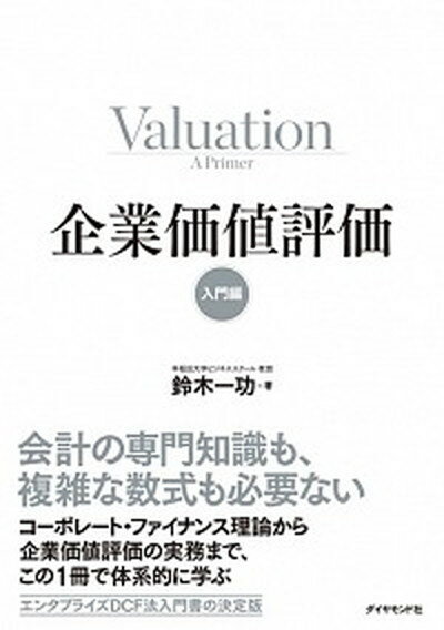 【中古】企業価値評価【入門編】 /ダイヤモンド社/鈴木一功（単行本（ソフトカバー））