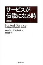 【中古】サ-ビスが伝説になる時 新装版/ダイヤモンド社/ベッ