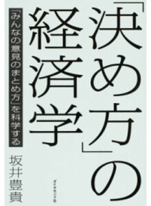 【中古】「決め方」の経済学 「みんなの意見のまとめ方」を科学する /ダイヤモンド社/坂井豊貴(単行本(ソフトカバー))