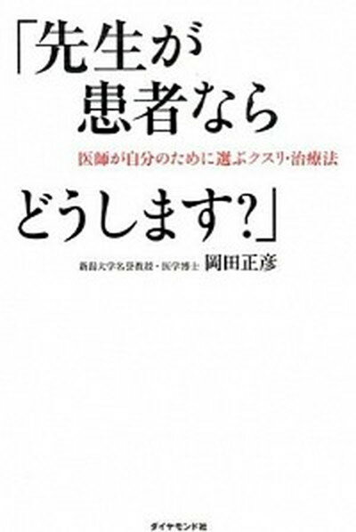 楽天VALUE BOOKS【中古】先生が患者ならどうします？ 医師が自分のために選ぶクスリ・治療法 /ダイヤモンド社/岡田正彦（単行本（ソフトカバー））