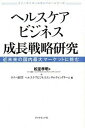 【中古】ヘルスケアビジネス成長戦略研究 近未来の国内最大マ-ケットに挑む /ダイヤモンド社/松室孝明(単行本)