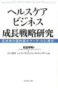 楽天VALUE BOOKS【中古】ヘルスケアビジネス成長戦略研究 近未来の国内最大マ-ケットに挑む /ダイヤモンド社/松室孝明（単行本）