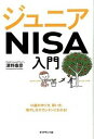 【中古】ジュニアNISA入門 口座の作り方、買い方、増やし方がカンタンにわかる！ /ダイヤモンド社/深野康彦（単行本（ソフトカバー））