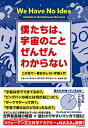 【中古】僕たちは、宇宙のことぜんぜんわからない この世で一番おもしろい宇宙入門 /ダイヤモンド社/ジョージ・チャム(単行本(ソフトカバー))