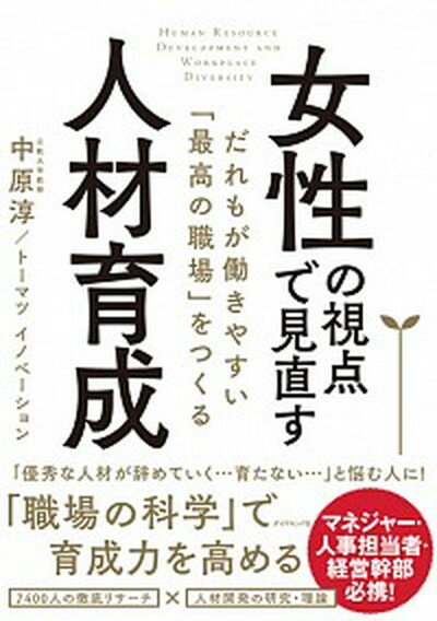 【中古】女性の視点で見直す人材育成 だれもが働きやすい「最高の職場」をつくる /ダイヤモンド社/中原淳（単行本（ソフトカバー））