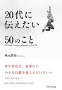 【中古】20代に伝えたい50のこと /ダイヤモンド社/秋元祥治(単行本(ソフトカバー))