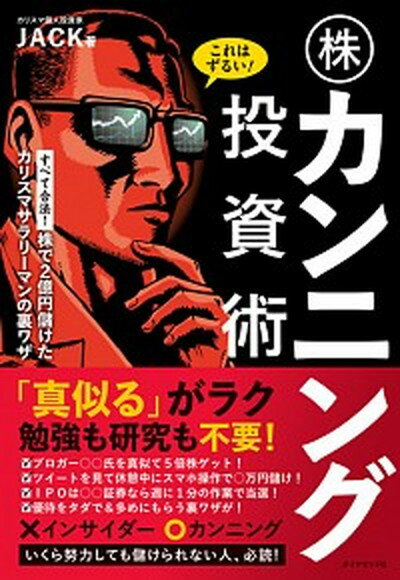 【中古】これはずるい！株カンニング投資術 株で2億円儲けたカリスマサラリーマンの裏ワザ /ダイヤモン..