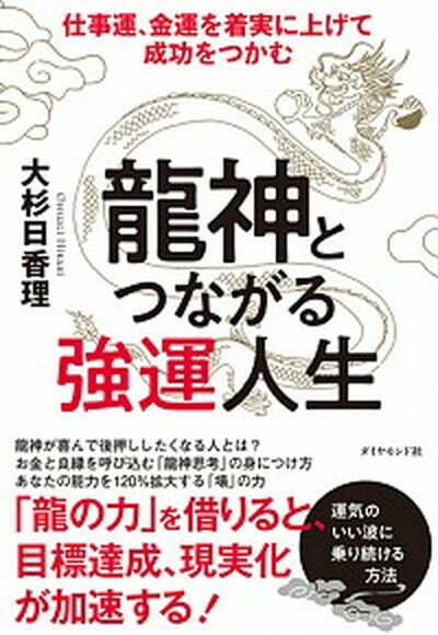 【中古】龍神とつながる強運人生 仕事運、金運を着実に上げて成功をつかむ /ダイヤモンド社/大杉日香理（単行本（ソフトカバー））