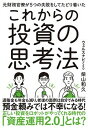 【中古】これからの投資の思考法 元財務官僚が5つの失敗をしてたどり着いた /ダイヤモンド社/柴山和久（単行本（ソフトカバー））