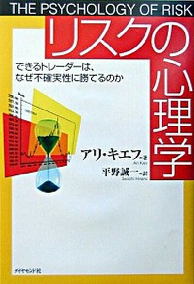 【中古】リスクの心理学 できるトレ-ダ-は、なぜ不確実性に勝てるのか /ダイヤモンド社/アリ・キ-フ（..