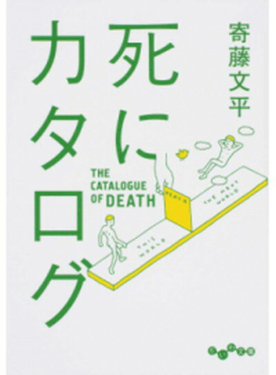 【中古】死にカタログ /大和書房/寄藤文平（文庫）