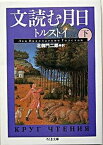 【中古】文読む月日 下 /筑摩書房/レフ・ニコラエヴィチ・トルストイ（文庫）