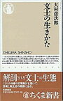 【中古】文士の生きかた /筑摩書房/大村彦次郎（新書）