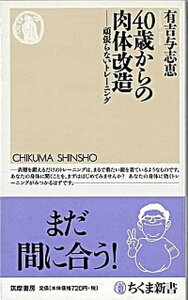 【中古】40歳からの肉体改造 頑張らないトレ-ニング /筑摩書房/有吉与志恵(新書)