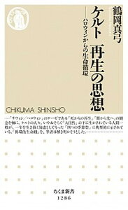 【中古】ケルト再生の思想 ハロウィンからの生命循環 /筑摩書房/鶴岡真弓(新書)