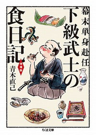 【中古】幕末単身赴任下級武士の食日記 増補版/筑摩書房/青木直己（文庫）