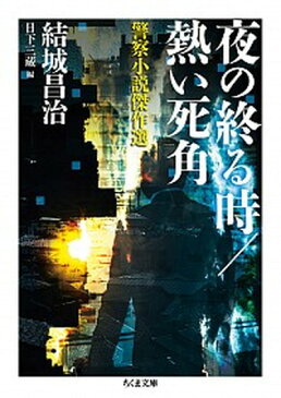 【中古】夜の終る時/熱い死角 警察小説傑作選 /筑摩書房/結城昌治(文庫)