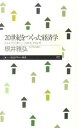 【中古】20世紀をつくった経済学 シュンペ-タ-、ハイエク、ケインズ /筑摩書房/根井雅弘(新書)