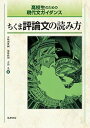 【中古】ちくま評論文の読み方 高校生のための現代文ガイダンス /筑摩書房/五味渕典嗣（単行本）