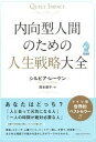 【中古】内向型人間のための人生戦略大全 /CCCメディアハウス/シルビア レ-ケン（単行本）