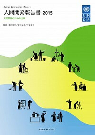【中古】人間開発報告書 2015 /CCCメディアハウス/国際連合開発計画（単行本（ソフトカバー））