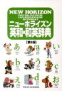 【中古】ニュ-ホライズン英和・和英辞典 第6版/東京書籍/笠島準一(単行本)