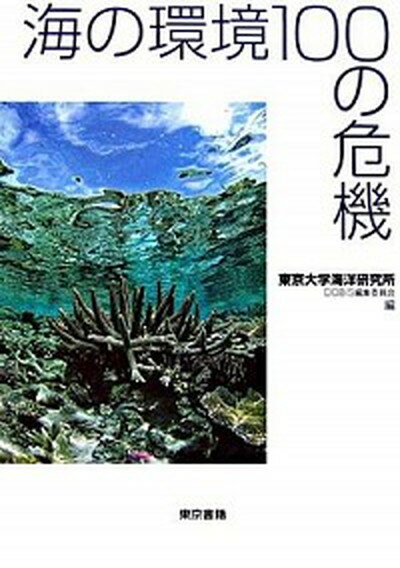 【中古】海の環境100の危機 /東京書籍/東京大学海洋研究所（単行本）
