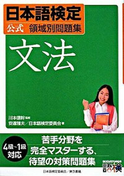 【中古】日本語検定公式領域別問題集　文法 /東京書籍/安達雅夫（単行本（ソフトカバー））