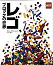 【中古】レゴブロックの世界 /東京書籍/ダニエル・リプコ-ウィッツ(大型本)
