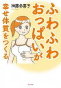 【中古】ふわふわおっぱいが幸せ体質をつくる /東京書籍/神藤多喜子(単行本(ソフトカバー))