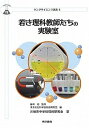 【中古】若き理科教師たちの実験室 /東京書籍/東京応化科学技術振興財団(単行本(ソフトカバー))