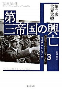 【中古】第三帝国の興亡 3 /東京創元社/ウィリアム・シャイラ-(単行本)