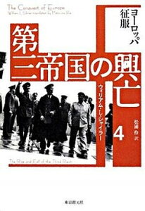 【中古】第三帝国の興亡 4 /東京創元社/ウィリアム・シャイラ-(単行本)