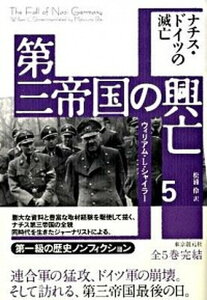 【中古】第三帝国の興亡 5 /東京創元社/ウィリアム・シャイラ-(単行本)