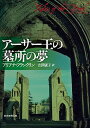 【中古】ア-サ-王の墓所の夢 /東京創元社/アリアナ・フランクリン(文庫)