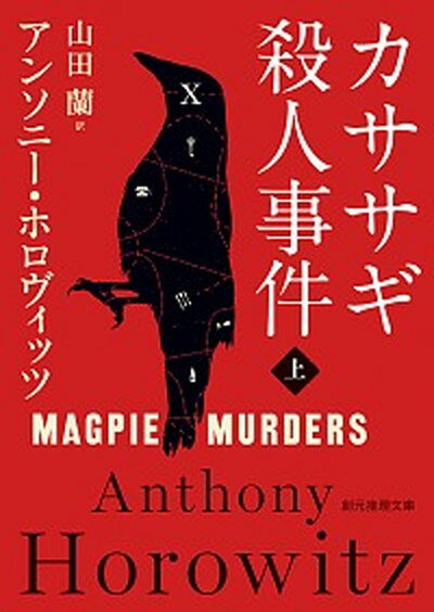 【中古】カササギ殺人事件 上 /東京創元社/アンソニー ホロヴィッツ（文庫）