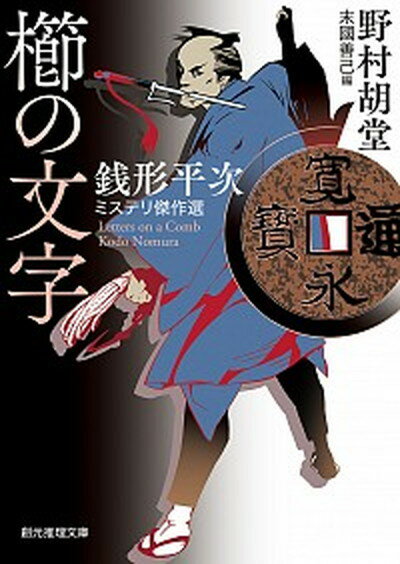 【中古】櫛の文字 銭形平次ミステリ傑作選 /東京創元社/野村胡堂 文庫 