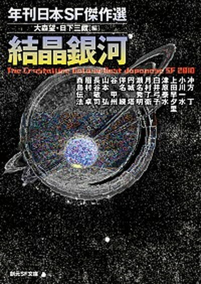 【中古】結晶銀河 年刊日本SF傑作選 /東京創元社/大森望（