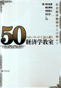 【中古】50のキ-ワ-ドで読み解く経済学教室 社会経済物理学とは何か？ /東京図書/青木正直（単行本（ソフトカバー））