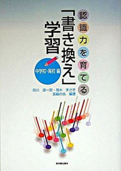 【中古】認識力を育てる「書き換え」学習 中学校 高校編 中学校 高校編 /東洋館出版社/府川源一郎（単行本）