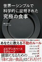 世界一シンプルで科学的に証明された究極の食事 /東洋経済新報社/津川友介（単行本）