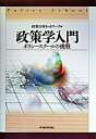 【中古】政策学入門 ポリシ-スク-ルの挑戦 /東洋経済新報社/政策分析ネットワ-ク（単行本）