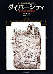 【中古】ダイバ-シティ 生きる力を学ぶ物語 /東洋経済新報社/山口一男(単行本)