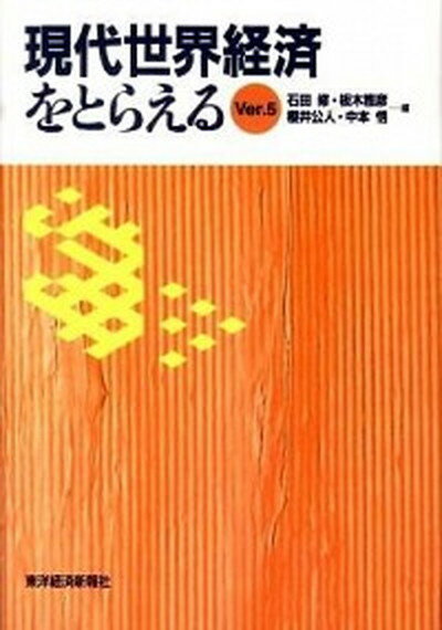 【中古】現代世界経済をとらえる Ver．5/東洋経済新報社/石田修（国際経済学）（単行本）