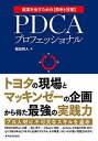 【中古】PDCAプロフェッショナル 結果を出すための〈思考と技術〉 /東洋経済新報社/稲田将人(単行本)